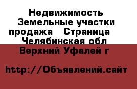 Недвижимость Земельные участки продажа - Страница 4 . Челябинская обл.,Верхний Уфалей г.